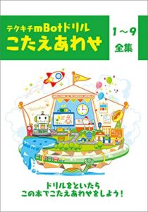 ｍBotプログラミングドリル【解答集】全巻セット１－９: テクキチオリジナルドリル解答集