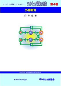 【無料で読める】ソフトウェア開発の知識第４巻: 外部設計