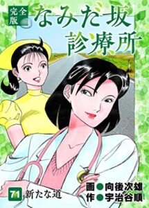 【無料で読める】なみだ坂診療所 完全版71巻