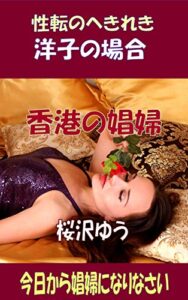 【無料で読める】洋子の場合：香港の娼婦: 今日から娼婦になりなさい (性転のへきれきTS文庫)