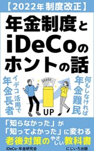 【無料で読める】年金制度とiDeCoのホントの話: 2022年の改正内容もくまなく解説！老後対策のやさしい教科書【投資】【2000万円問題】【公的年金】【私的年金】