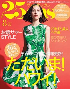【無料で読める】25ans (ヴァンサンカン) 2016年8月号 (2016-06-28) [雑誌]