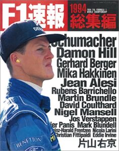 【無料で読める】F1 (エフワン) 速報 1994 総集編 [雑誌] F1速報