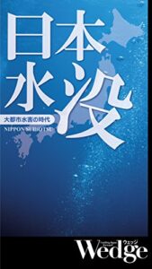 【無料で読める】日本水没 Wedgeセレクション