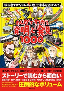 【無料で読める】まんがでわかる「発明」と「発見」1000