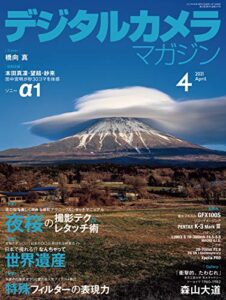 【無料で読める】デジタルカメラマガジン 2021年4月号[雑誌]
