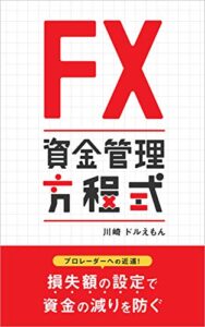 【無料で読める】FX資金管理方程式
