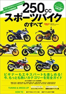 【無料で読める】モトチャンプ特別編集 250ccスポーツバイクのすべて