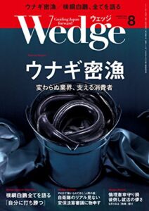 【無料で読める】Wedge (ウェッジ) 2015年 8月号 [雑誌]