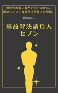 【無料で読める】事故解決請負人セブン保険金詐欺に敢然と立ち向かい、解決する事故解決請負人の物語