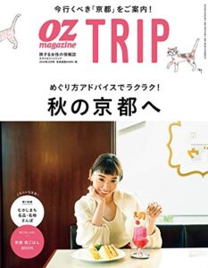 【無料で読める】OZ TRIP (オズトリップ) 2019年 10月号 [雑誌] (OZmagazine)