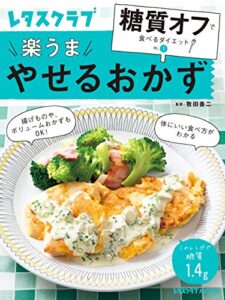 【無料で読める】糖質オフで食べるダイエット VOL.1やせるおかず (レタスクラブMOOK)
