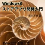 【無料で読める】Direct2Dを使ったWindows8ストアアプリ開発入門