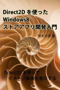 【無料で読める】Direct2Dを使ったWindows8ストアアプリ開発入門