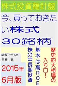 【無料で読める】株式投資羅針盤今、買っておきたい株式３０銘柄（２０１５年６月版）