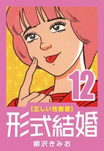 【無料で読める】[正しい性聖書] 形式結婚 (12) 器具の人