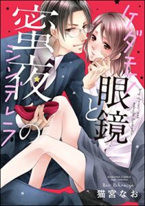 【無料で読める】ケダモノ眼鏡と蜜夜のシンデレラ (無敵恋愛S*girl)