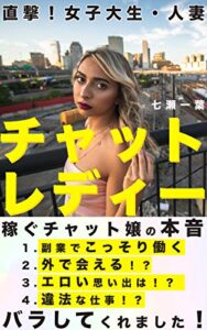 【無料で読める】チャットレディー【本音バラしてくれました！】: 副業 稼ぐ