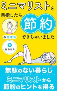 【無料で読める】ミニマリストを目指したら節約もできちゃいました: あらゆる無駄を見直して心を豊かにするライフスタイル (石黒書籍)