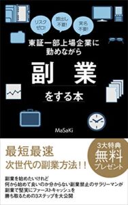 【無料で読める】副業禁止の東証一部上場企業に勤めながら副業をする本