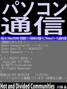 【無料で読める】パソコン通信の個人史: 200bpsのDEMOS・恐竜惑星ファンが語る萌えの語源・そしてWindowsフォーラム最後の記録