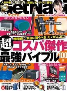 【無料で読める】GetNavi 2019年9月号 [雑誌]