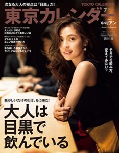 【無料で読める】東京カレンダー 2017年 7月号 [雑誌]