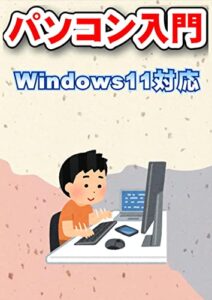 【無料で読める】パソコン入門: Windows11対応