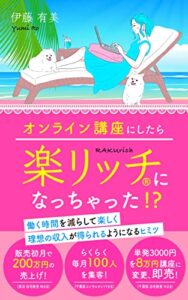 【無料で読める】オンライン講座にしたら楽リッチになっちゃった⁉ (ポメリッチブックス)