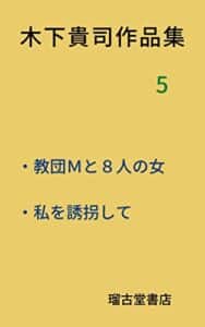 【無料で読める】木下貴司作品集５教団Ｍと８人の女・私を誘拐して