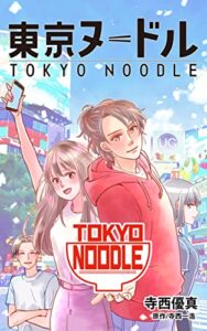 【無料で読める】東京ヌードル (HP出版)