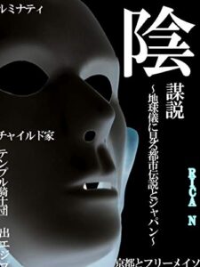 陰謀説: ~地球儀に見る都市伝説とジャパン~