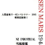 【無料で読める】人型重機リーゼンパンツァー1945ー戦闘記録集１ー: KampfRiesenMars 人型重機リーゼンパンツァー (NZ INDUSTRIAL)