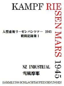 【無料で読める】人型重機リーゼンパンツァー1945ー戦闘記録集１ー: KampfRiesenMars 人型重機リーゼンパンツァー (NZ INDUSTRIAL)