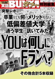 【無料で読める】YOUは何しにFランに？卒業しても何のメリットもない低偏差値大学に通う学生に聞いてみた [雑誌] 実話BUNKAタブー特別編集