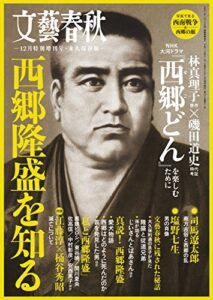 【無料で読める】文藝春秋12月臨時増刊号西郷隆盛を知る[雑誌]