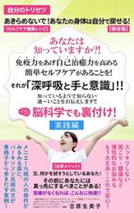 【無料で読める】あなたは知っていますか?!免疫力を上げ自己治癒力を高める簡単セルフケアがあることを! それが「深呼吸と手を意識」!!知っているようで知らない凄～い事をお伝えします!!脳科学でも裏付け!【実践編】 【自分のトリセツ】【保存版】