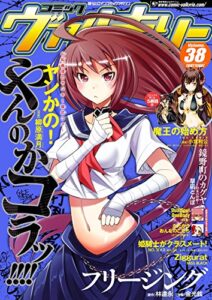 【無料で読める】コミックヴァルキリーWeb版Vol.38 (ヴァルキリーコミックス)