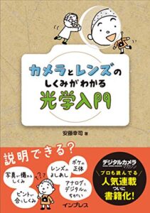 【無料で読める】カメラとレンズのしくみがわかる光学入門