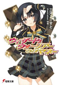 【無料で読める】ウィザード＆ウォーリアー・ウィズ・マネー (電撃文庫)