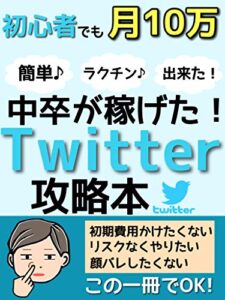 【無料で読める】Twitterで稼ぐ副業！おバカだっていいじゃないか！「オンラインビジネス」「在宅ビジネス」「SNS」: 学歴なんて関係ないとこ見せようぜ！
