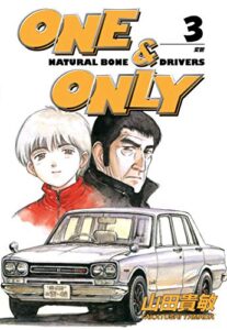 【無料で読める】ONE&ONLY3巻