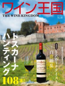 ワイン王国 2014年 5月号 [雑誌]
