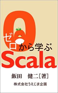 【無料で読める】ゼロから学ぶScala