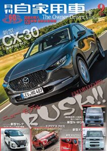【無料で読める】月刊自家用車2019年9月号 [雑誌]