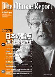 【無料で読める】大前研一通信 VOL.270