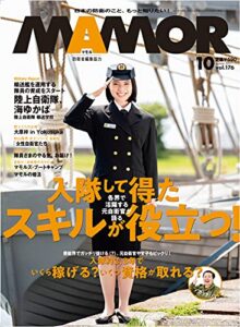 【無料で読める】MAMOR(マモル) 2021年 10月号[雑誌] (デジタル雑誌)