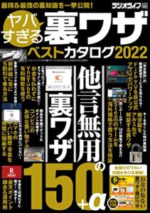 【無料で読める】ヤバすぎる裏ワザベストカタログ2022