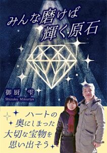 【無料で読める】みんな磨けば輝く原石: ハートの奥にしまった大切な宝物を思いだそう