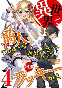 異世界で商人やるほうが自分に合っていたので結果ラッキーかも (4)